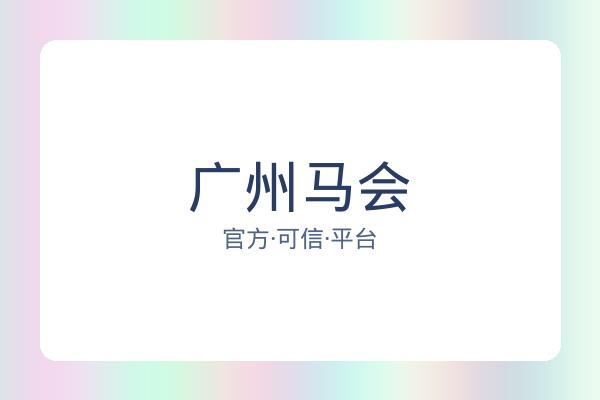 广州马会 图片