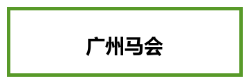 广州马会