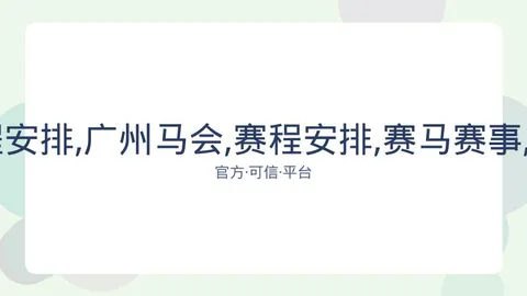 广州马会 资讯 081911 5uw